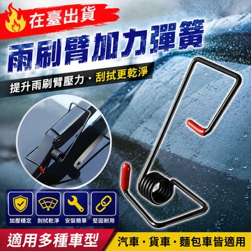 现🚚汽車雨刷臂加力彈簧 雨刷臂加壓彈簧 雨刷臂助力器雨颳器助力器 汽車 貨車 麵包車高彈性彈簧 雨刷助力神器