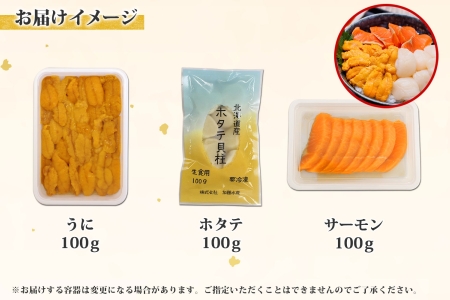 1989. ウニ チリ産 冷凍 ホタテ サーモン 切り身 各100g 計300g 海鮮 うに 雲丹 ほたて 帆立 貝柱 鮭 シャケ 海鮮丼 ご飯のお供 酒の肴 おつまみ 魚介 海鮮 ギフト 送料無料 北海道 弟子屈