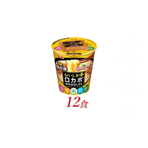 ふるさと納税 埼玉県 嵐山町 明星食品　ロカボNOODLESおいしさプラス　濃厚鶏白湯　12食