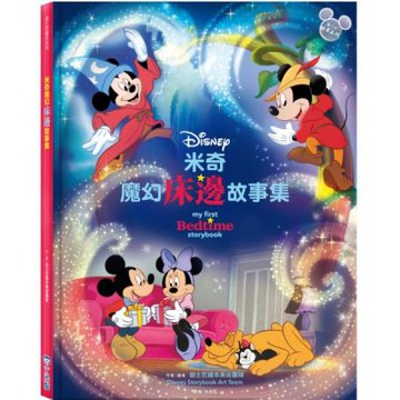米奇魔幻床邊故事集【迪士尼繪本系列】【城邦讀書花園】