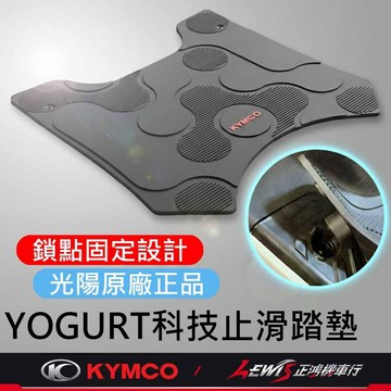 【正鴻機車行】YOGURT科技止滑腳踏墊 YOGURT腳踏墊 機車腳踏墊 優格 機車踏墊 KYMCO 橡膠腳踏墊