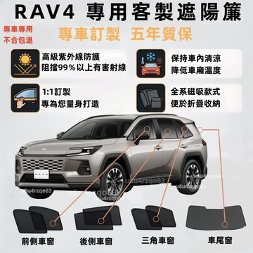 【RAV4 專車客製遮陽簾】TOYOTA 磁吸遮陽簾 RAV4遮陽簾 6代 5代 4代 車窗遮陽 專車專用 防曬 零甲醛