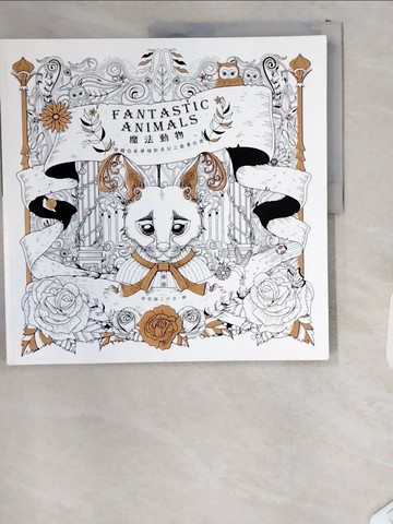 【書寶二手書T5／藝術_T8U】魔法動物：穿越色彩夢境的奇幻之旅著色書_夢想國工作室