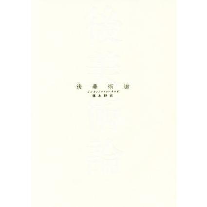 後美術論 ＢＴ　ＢＯＯＫＳ／椹木野衣(著者)