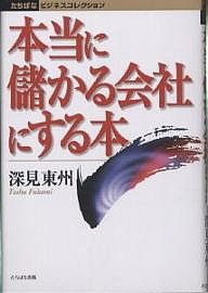 本当に儲かる会社にする本 深見東州