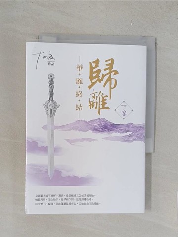 【書寶二手書T1／一般小說_YPA】歸離-華麗終結(下卷)_十四夜