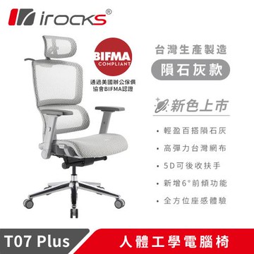 【irocks】T07 Plus 人體工學椅 電腦椅 透氣網椅 隕石灰