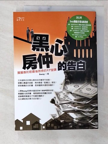 【書寶二手書T5／投資_TOL】黑心房仲的告白-買屋簽約前最後救命的17堂課_搖擺