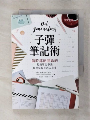 【書寶二手書T4／財經企管_S8P】子彈筆記術_瑞秋．威爾克森．米勒