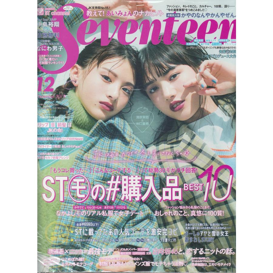 Seventeen　セブンティーン　2019年12月　雑誌