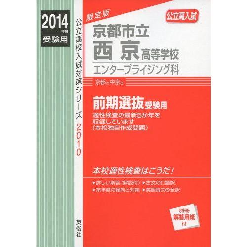 [A01865537]京都市立西京高等学校 エンタープライジング科 2014年度受験用 赤本2010 (公立高校入試対策シリーズ)