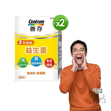【善存】3效順暢益生菌 (60粒X2盒)