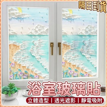 隔日到貨🎀浴室玻璃防窺貼【靜電吸附】衛生間隱私窗貼 玻璃窗貼 窗戶遮光貼 浴室防窺貼 窗戶貼紙 靜電貼 透光不透明玻璃貼
