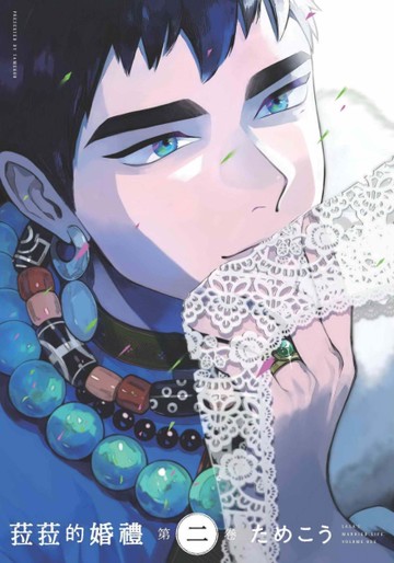 菈菈的婚禮（第二卷）[二手書_近全新]
