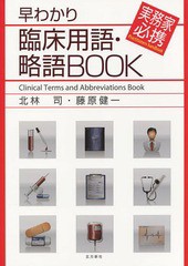 早わかり臨床用語・略語BOOK 実務家必