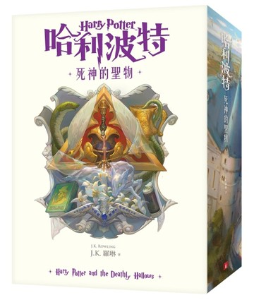 哈利波特(7)死神的聖物【繁體中文版20週年紀念】[二手書_全新]