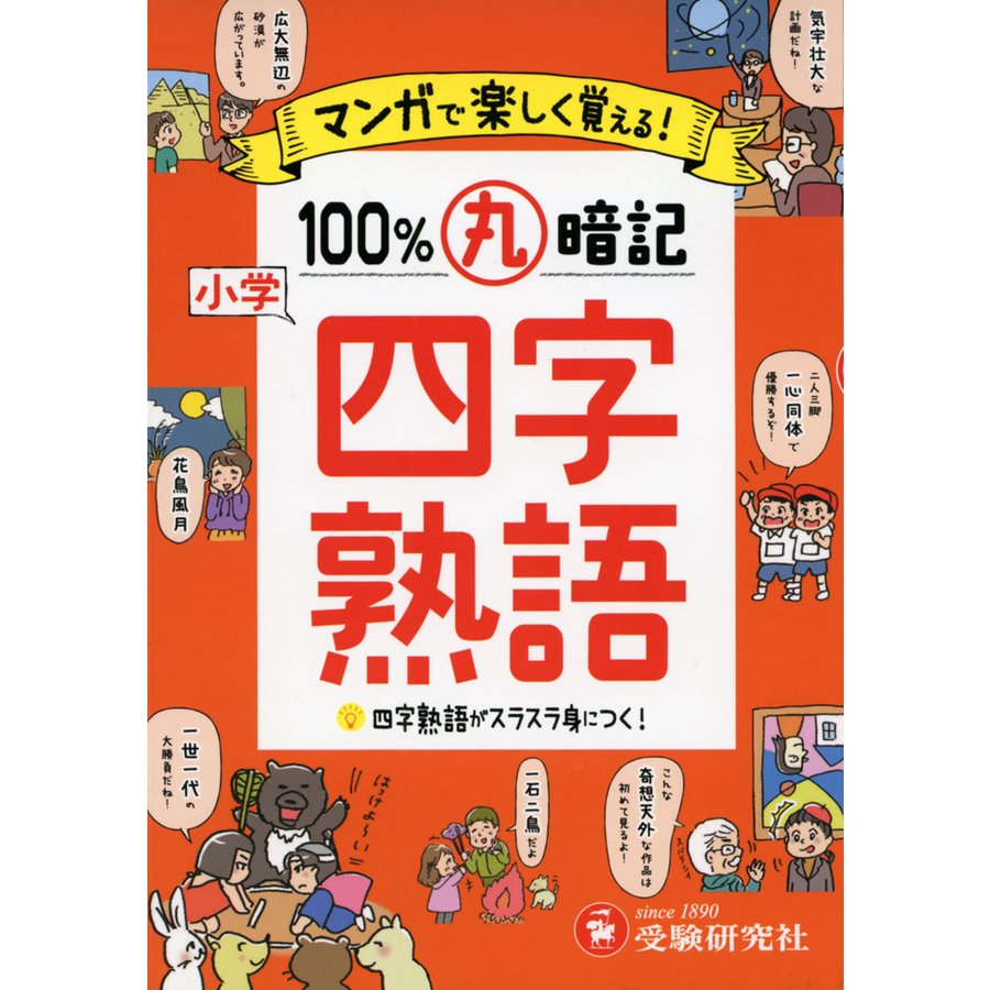 小学 100%丸暗記 四字熟語 マンガで楽しく覚える