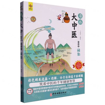 輕鬆學藏象/漫畫大中醫丨天龍圖書簡體字專賣店丨9787515226491 (tl2508)