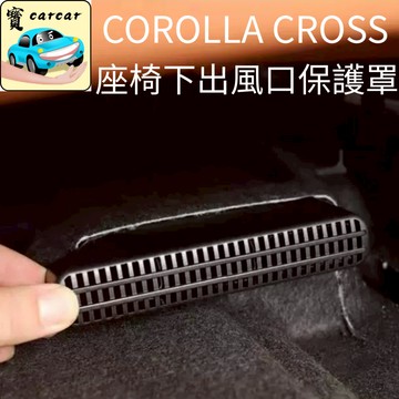 適用於corolla cross 風口保護罩 座椅下出風口蓋 防異物蓋 出風口蓋 豐田CC改裝 風口罩 保護蓋 汽車改裝