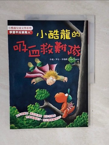 【書寶二手書T2／兒童文學_ZNE】小酷龍的吸血救難隊_尹古．辛格納