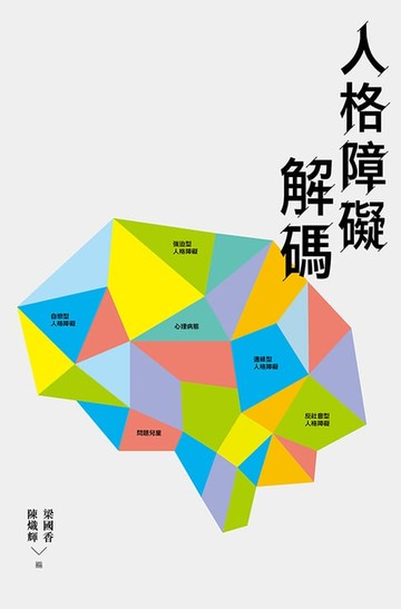 【電子書】人格障礙解碼