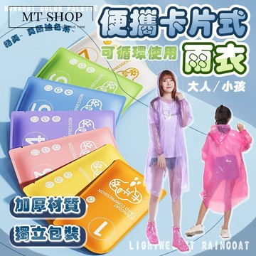 【台灣現貨⚜️加厚防水 獨立包裝】輕便雨衣 兒童雨衣 一件式雨衣 雨衣 連體雨衣 卡片雨衣 小孩雨衣 透明雨衣 輕量雨衣