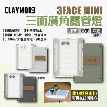 【CLAYMORE】3FACE MINI 三面廣角露營燈 三色 LED燈 露營燈 照明燈 IP54防水 露營 悠遊戶外