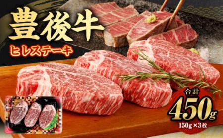 豊後牛 ヒレ ステーキ 450g (150g×3) 牛肉