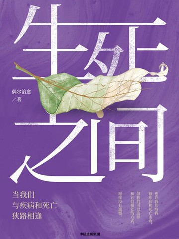 【電子書】生死之间：当我们与疾病和死亡狭路相逢