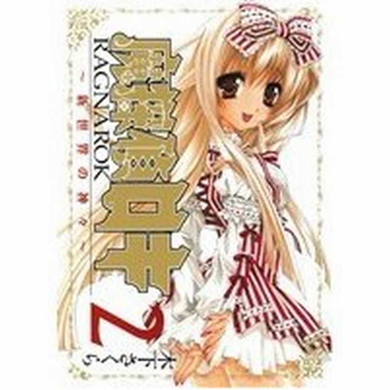 魔探偵ロキｒａｇｎａｒｏｋ 新世界の神々 ２ マッグガーデンｃビーツ 木下さくら 著者 通販 Lineポイント最大0 5 Get Lineショッピング