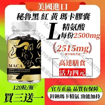 買三贈一💯美國進口 秘魯瑪卡根粉，黑、紅、黃瑪卡混合物，含 L-精氨酸 (2,500 毫克)，適合男性和女性