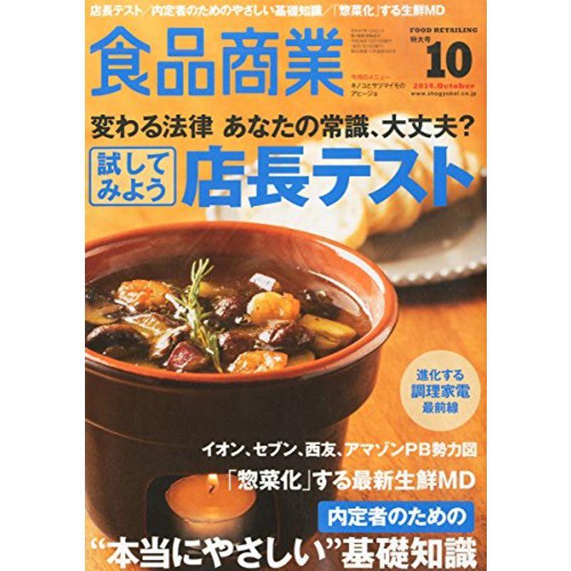 食品商業2014年10月号