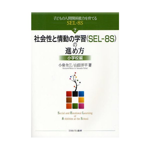 社会性と情動の学習 の進め方 小学校編 SEL-8S