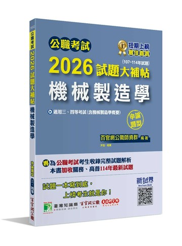 公職考試試題大補帖. 2026: 機械製造學(含機械製造學概要)(108~114年試題)(申論題型) (1版) 程東, 莊伯編著 2025 大碩教育 