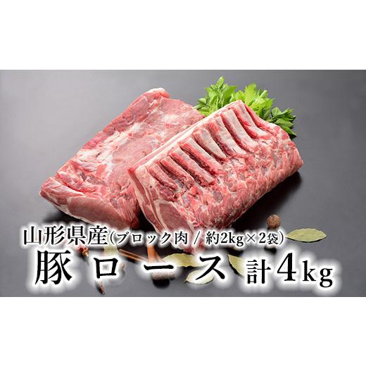 ふるさと納税 山形県 米沢市 山形県産 豚肉 ブロック肉 豚ロース 4kg 約2kg×2袋 冷蔵 国産 [030-J012-01]