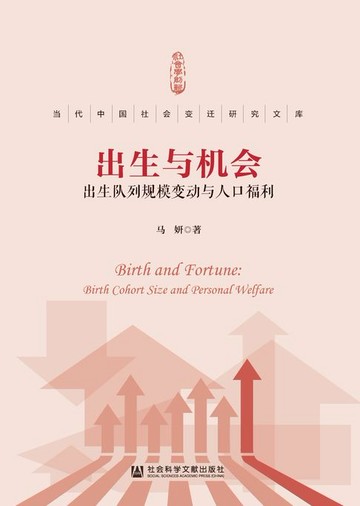 【電子書】出生与机会：出生队列规模变动与人口福利