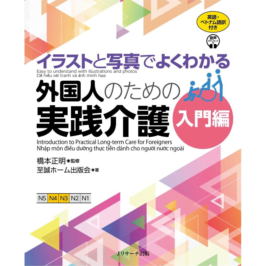 イラストと写真でよくわかる 外国人のための実践介護 入門編 英語・ベトナム語版