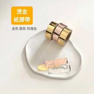 🔸台灣現貨🔸金色銀色玫瑰金 燙金紙膠帶 ins風 婚禮小物包裝 卡片貼 手帳裝飾 相片牆貼 素材貼紙 金屬色系 和紙膠帶