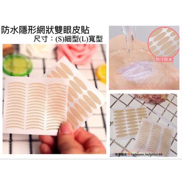 【台灣 現貨 🇹🇼】加碼贈送 🔥多種選擇！防水單面 隱形網狀 橄欖形 雙眼皮貼