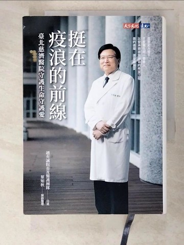 【書寶二手書T2／社會_LDB】挺在疫浪的前線：臺北慈濟醫院守護生命守護愛_趙有誠, 葉知秋