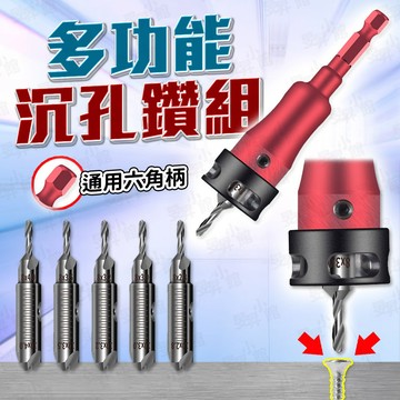 【蝦皮隔日到貨】 多功能沉孔鑽組 開孔器 沉孔鑽 木工鑽頭 木工鑽尾 木工開孔器 精準限位 木工沉頭鑽 沉頭 鑽孔器 電