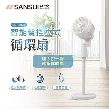【SANSUI 山水】8吋 智能語音聲控3D循環扇/電風扇 (SDF-8UK)