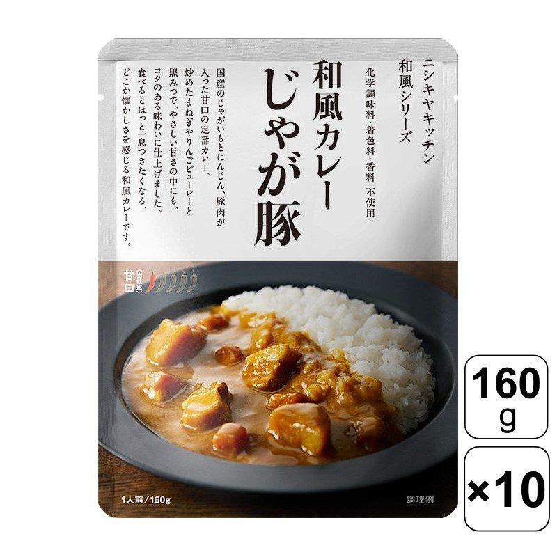 にしき食品 にしきや じゃが豚カレー 160g×10個セット 和風カレー 化学調味料不使用 着色料不使用 香料不使用 カレー スパイス レトルト