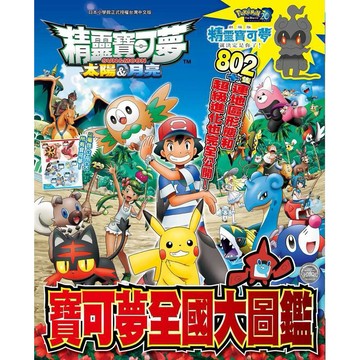 現貨出貨!! 寶可夢 太陽＆月亮 寶可夢全國大圖鑑【ttbooks】書本大小:18.2x25.7