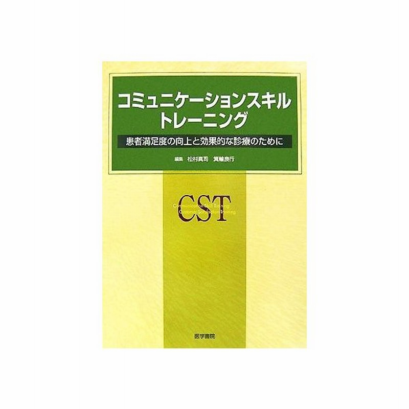 コミュニケーションスキルトレーニング 患者満足度の向上と効果的な診療のために 松村真司 箕輪良行 編 通販 Lineポイント最大get Lineショッピング