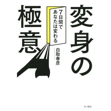 変身の極意 ７日間であなたは変わる／白取春彦(著者)