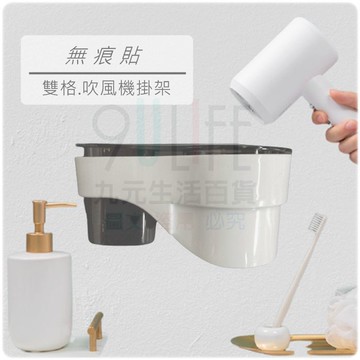 【九元生活百貨】EA 無痕貼雙格吹風機掛架 吹風機收納架 吹風機架