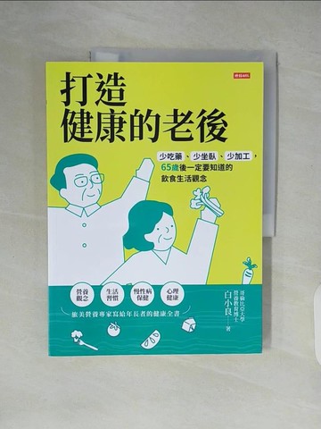 【書寶二手書T4／養生_ZLV】打造健康的老後：少吃藥、少坐臥、少加工，65歲後一定要知道的飲食生活觀念_白小良