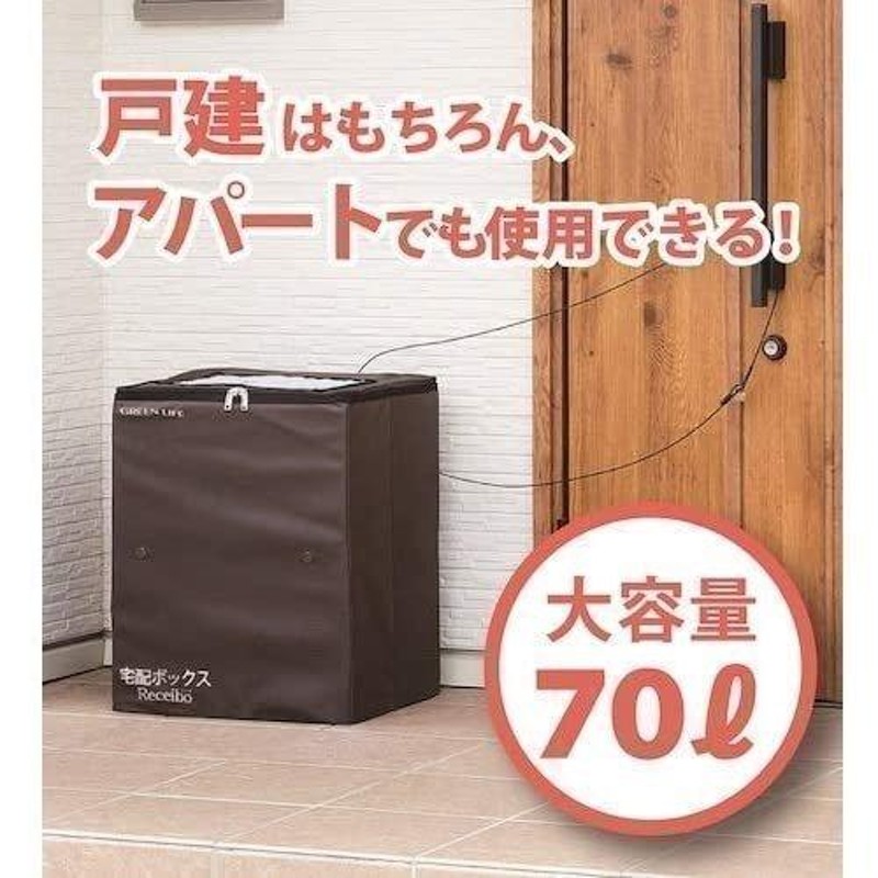 全品500円オフ☆LINE限定】 宅配ボックス 戸建 大型 70L 後付け