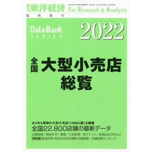 [本 雑誌] 全国大型小売店総覧2022年版 2021年8月号 東洋経済新報社(雑誌)